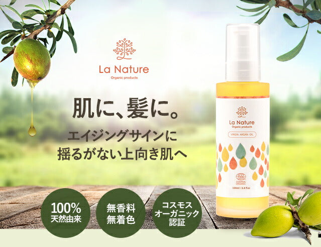 アルガンオイル オーガニック 100ml 【 キャリアオイル COSMOSオーガニック認証 マッサージオイル 100% 植物性 美容オイル carrier 】
