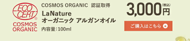 アルガンオイル オーガニック 100ml 【 キャリアオイル COSMOSオーガニック認証 マッサージオイル 100% 植物性 美容オイル carrier 】