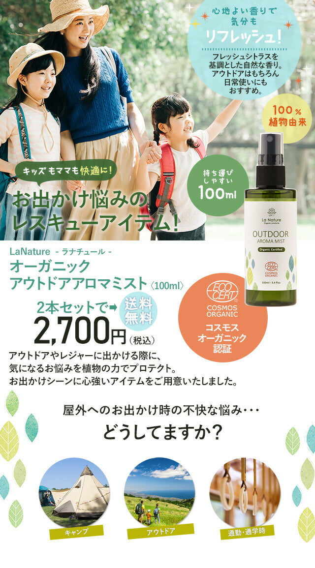【2本で送料無料】ナチュール アウトドアアロマミスト 100ml×2 【送料無料】 【 快適お出かけ アロマスプレー 夏用 ディート不使用 アウトドア ラナチュール LaNature 】