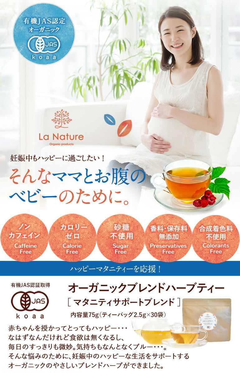 オーガニック ブレンド ハーブティー 【マタニティサポート】 ティーバッグ 30包 m3 【 妊婦 妊娠 赤ちゃん ママ お母さん ブレンドティー ブレンド茶 ハーブティー ブレンドハーブ ラナチュール LaNature 】