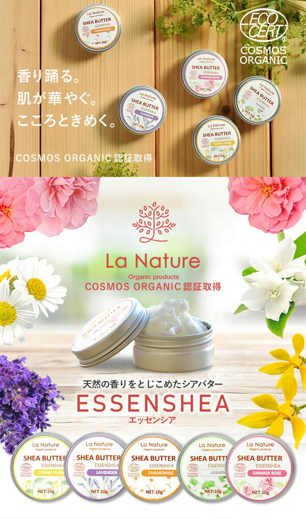 【※ページ修正】オーガニック シアバター 香り付き 缶入10g エッセンシア  【 コスモス認証済 精油 アロマオイル エッセンシャルオイル ラベンダー イランイラン ジャスミン カモミール ローズ スキンケア ラナチュール LaNature 】