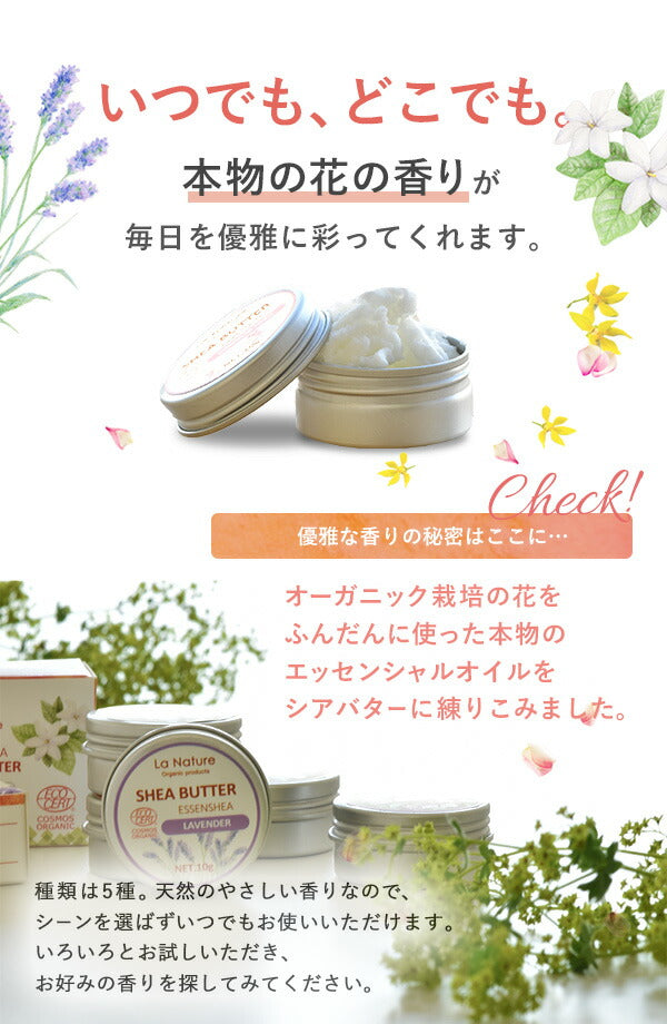 【※ページ修正】オーガニック シアバター 香り付き 缶入10g エッセンシア  【 コスモス認証済 精油 アロマオイル エッセンシャルオイル ラベンダー イランイラン ジャスミン カモミール ローズ スキンケア ラナチュール LaNature 】