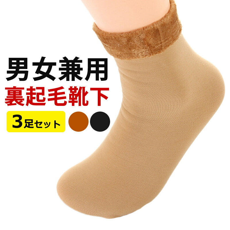 【ベージュ】 靴下 暖かい あったか 防寒 レディース 冷え性対策 裏起毛靴下 3足セット 厚手 保温 女性
