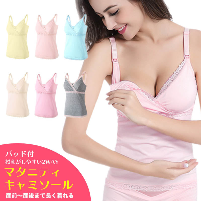 【ライトピンク Lサイズ】 授乳キャミソール 2WAY 授乳 キャミ カップ付き マタニティ キャミソール 授乳キャミ 授乳ブラ パッド入り マタニティキャミソール 前開き 大きいサイズ ブラ 授乳 下着 おしゃれ かわいい タンクトップ ブラトップ 授乳インナー