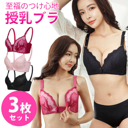 【85C】 授乳ブラ 3枚セット マタニティブラ 前開き ノンワイヤー オープンフロント レース 垂れ防止 スナップボタン式 授乳 ブラ 授乳ブラジャー 大きいサイズ マタニティ インナー かわいい 産前 産後 授乳用 ブラジャー 下着