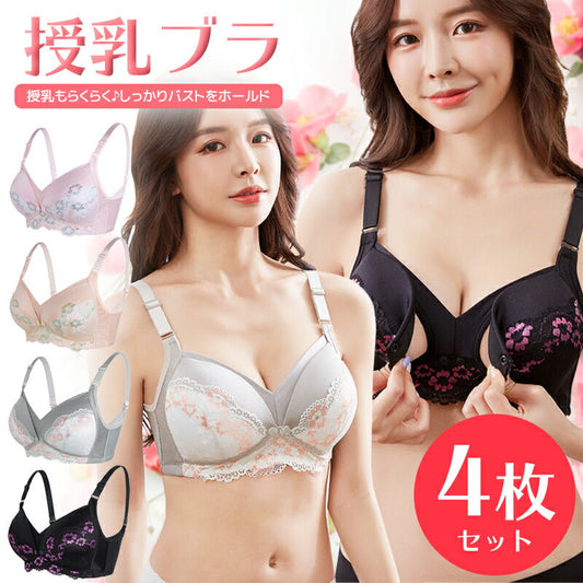 【Lサイズ】 授乳ブラ 4枚セット 前開き ノンワイヤー オープンフロント レース 垂れ防止 スナップボタン式 授乳 ブラ マタニティブラ 授乳ブラジャー 大きいサイズ マタニティ インナー おしゃれ かわいい 産前 産後 授乳用 ブラジャー 下着