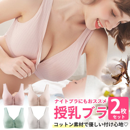 【ベージュ2枚 Lサイズ】 授乳ブラ 2枚セット 前開き ノンワイヤー 授乳用 ブラジャー 大きいサイズ 垂れ防止 コットン 授乳 ブラ 授乳ブラジャー マタニティブラ マタニティ ナイトブラ インナー マタニティブラジャー 産前 産後 下着 おしゃれ かわいい