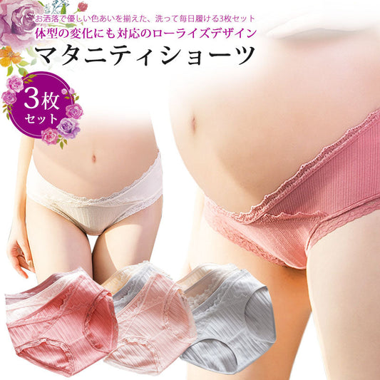【セットA  Lサイズ】 マタニティショーツ ローライズ 3枚セット 綿 レース マタニティ ショーツ パンツ コットン 通気性 伸縮性 肌に優しい 下着 インナー 冷え対策 無地 産前 産後