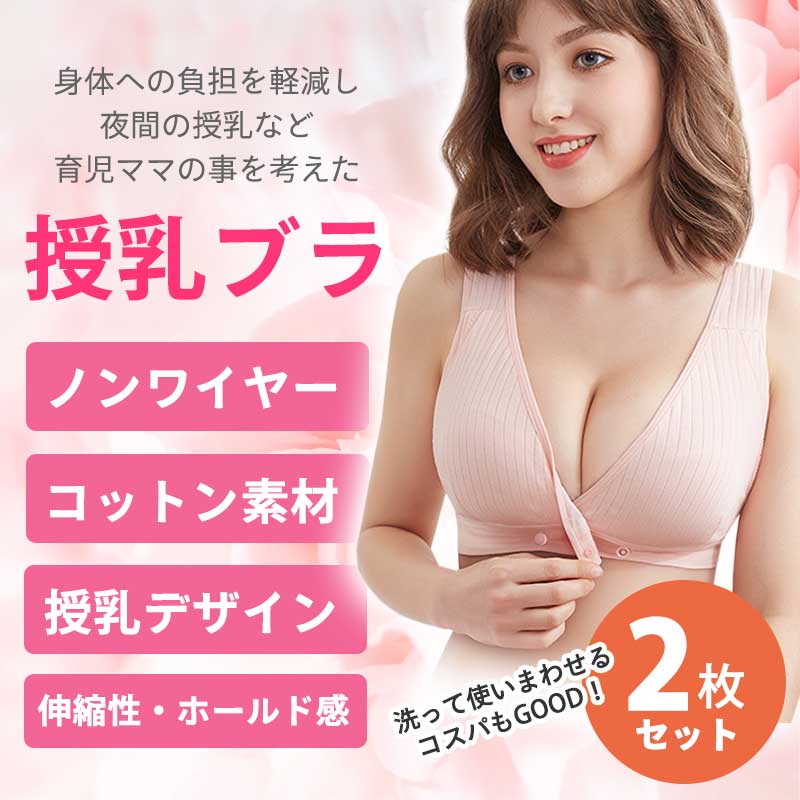 【ピンク／ベージュLサイズ】 授乳ブラ 2枚セット 授乳ブラジャー 前開き ノンワイヤー 授乳用 ブラジャー 大きいサイズ 垂れ防止 授乳 ブラ マタニティブラ マタニティ ナイトブラ インナー マタニティブラジャー コットン 産前 産後 下着 おしゃれ かわいい