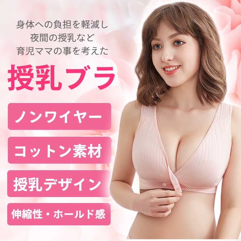 【ピンクLサイズ】 授乳ブラ 前開き ノンワイヤー 授乳用 ブラジャー 大きいサイズ 垂れ防止　ナイトブラ コットン 授乳 ブラ 授乳ブラジャー マタニティブラ マタニティ インナー マタニティインナー 伸縮性 産前 産後 下着 おしゃれ かわいい