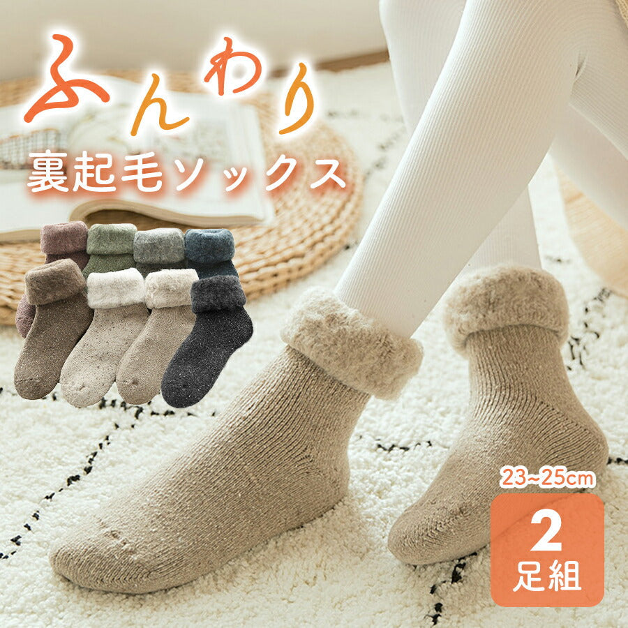 【ベージュ&ブラック】 靴下 レディース 暖かい 裏起毛 2足セット ソックス ルームソックス おしゃれ くつ下 足冷え 冷え性 防寒