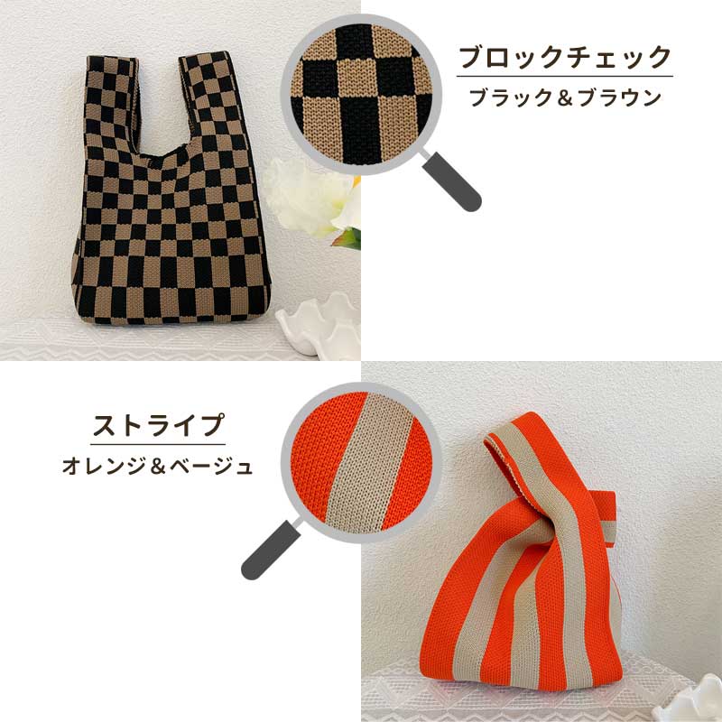 【ベビーキッズリリース記念セール】ストライプ（ブラックブラウン）　ミニ トート ニット レディース ミニバッグ サマーニット おしゃれ かわいい トレンド トートバッグ ストライプ ブロックチェック チェック シェブロン 柄