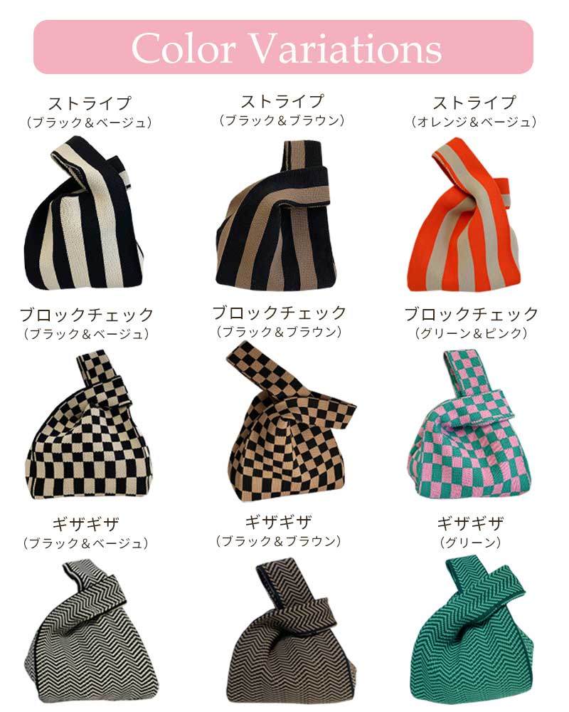 【ベビーキッズリリース記念セール】ストライプ（ブラックブラウン）　ミニ トート ニット レディース ミニバッグ サマーニット おしゃれ かわいい トレンド トートバッグ ストライプ ブロックチェック チェック シェブロン 柄