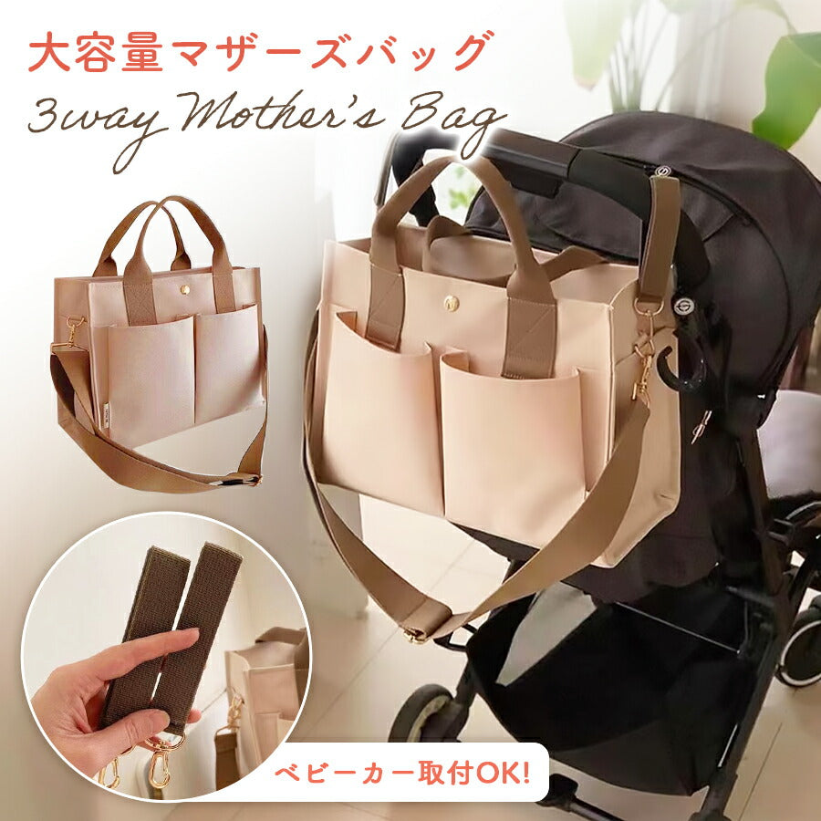 【ベージュ】 マザーズバッグ トート ショルダーバッグ 3way 軽量 軽い 大容量 ママバッグ 2way ベビーカーバッグ ペアレンツバッグ 手提げバッグ レディース 男女共用 通勤 洗える バック 旅行