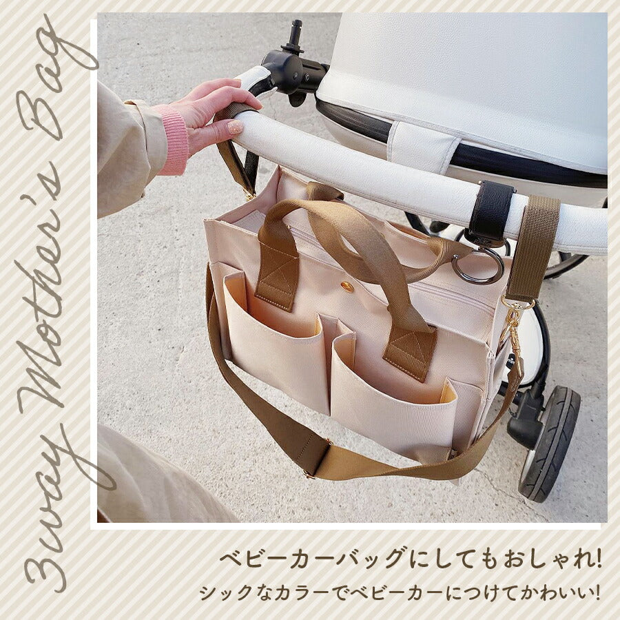 【ベージュ】 マザーズバッグ トート ショルダーバッグ 3way 軽量 軽い 大容量 ママバッグ 2way ベビーカーバッグ ペアレンツバッグ 手提げバッグ レディース 男女共用 通勤 洗える バック 旅行