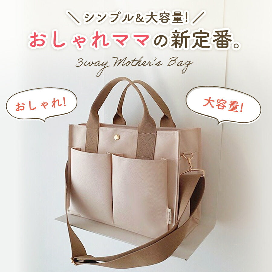 【ベージュ】 マザーズバッグ トート ショルダーバッグ 3way 軽量 軽い 大容量 ママバッグ 2way ベビーカーバッグ ペアレンツバッグ 手提げバッグ レディース 男女共用 通勤 洗える バック 旅行