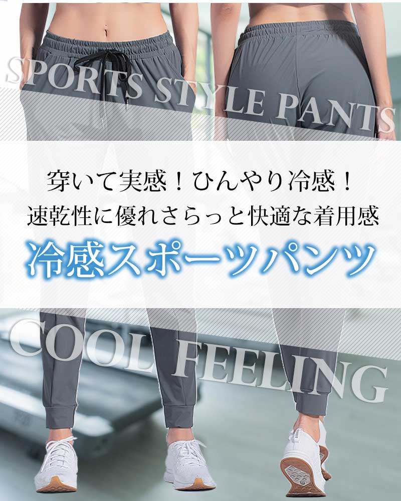 【ブラックMサイズ】 スポーツパンツ レディース 冷感 ひんやり 接触冷感 静音 速乾タイプ ロングパンツ スポーツ パンツ ランニングウェア ジム ワークパンツ ヨガウエア スポーツウェア オールシーズン 春 夏 秋 冬