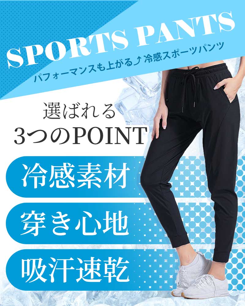【ブラックMサイズ】 スポーツパンツ レディース 冷感 ひんやり 接触冷感 静音 速乾タイプ ロングパンツ スポーツ パンツ ランニングウェア ジム ワークパンツ ヨガウエア スポーツウェア オールシーズン 春 夏 秋 冬
