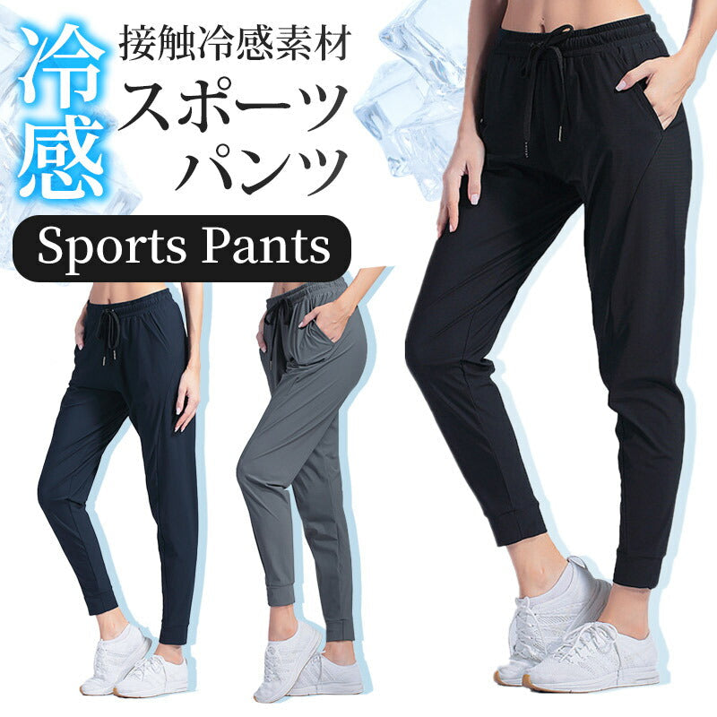 【ブラックMサイズ】 スポーツパンツ レディース 冷感 ひんやり 接触冷感 静音 速乾タイプ ロングパンツ スポーツ パンツ ランニングウェア ジム ワークパンツ ヨガウエア スポーツウェア オールシーズン 春 夏 秋 冬