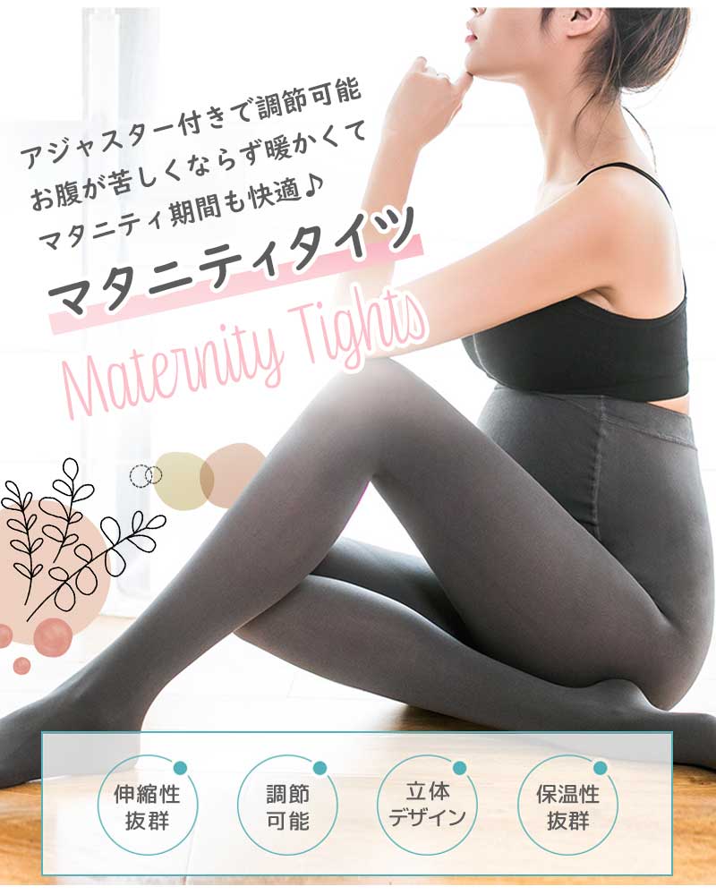 【ベージュ（厚手）】マタニティ タイツ 厚手 保温 秋冬 秋 冬 大きいサイズ マタニティタイツ マタニティボトムス ルーム 妊婦 ルームウェア 部屋着 産前 産後 インナー おしゃれ 美脚 ブラック ベージュ グレー ネイビー