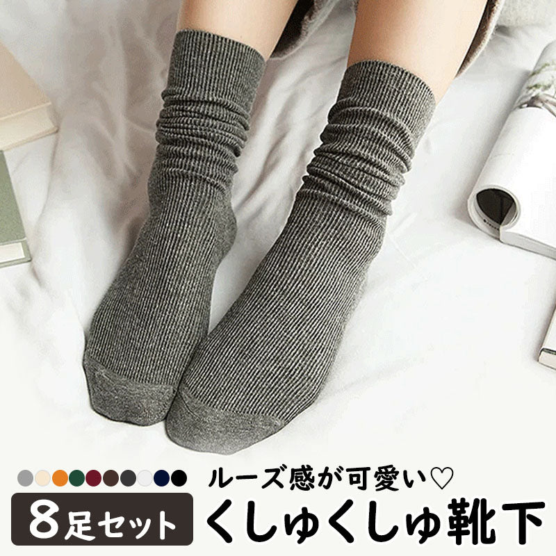 【Aセット】 靴下 レディース ソックス 8足セット ショートソックス ミドル丈 レディース靴下 綿 くしゅくしゅ ゆるふわ ガーリー おしゃれ かわいい 婦人 女性 レディースソックス