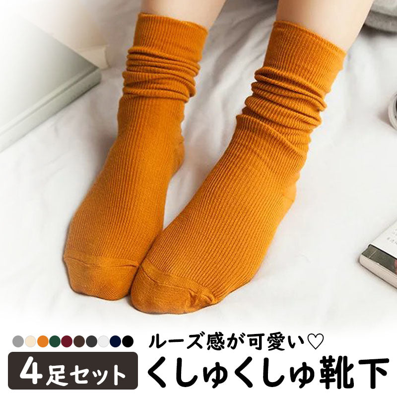 【Fセット】 靴下 レディース ソックス 4足セット ショートソックス ミドル丈 レディース靴下 綿 くしゅくしゅ ゆるふわ ガーリー おしゃれ かわいい 婦人 女性 レディースソックス