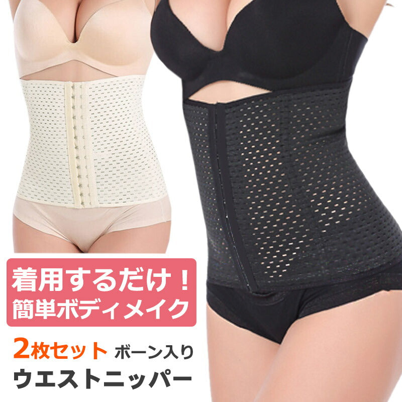 【ベージュ×2枚 Lサイズ】 補正下着 ウエストニッパー 2枚セット 大きいサイズ ぽっこりお腹 レディース コルセット ボディシェイパー 美しい ウエスト くびれ 補整下着 矯正下着 伸縮性 通気性抜群 産後