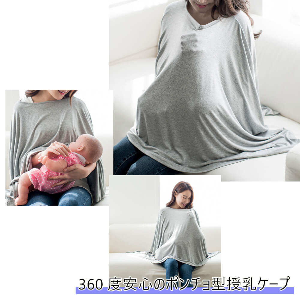 【グレー】 授乳ケープ 授乳服 ポンチョ ポンチョタイプ 授乳カバー 授乳ストール ストール ケープ コンパクト 軽量 ベビー 360度安心