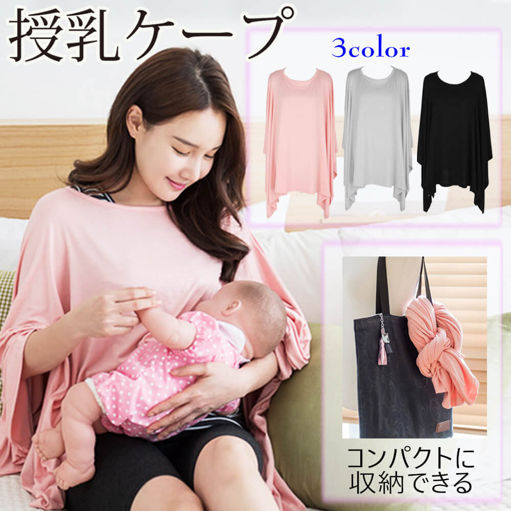 【グレー】 授乳ケープ 授乳服 ポンチョ ポンチョタイプ 授乳カバー 授乳ストール ストール ケープ コンパクト 軽量 ベビー 360度安心