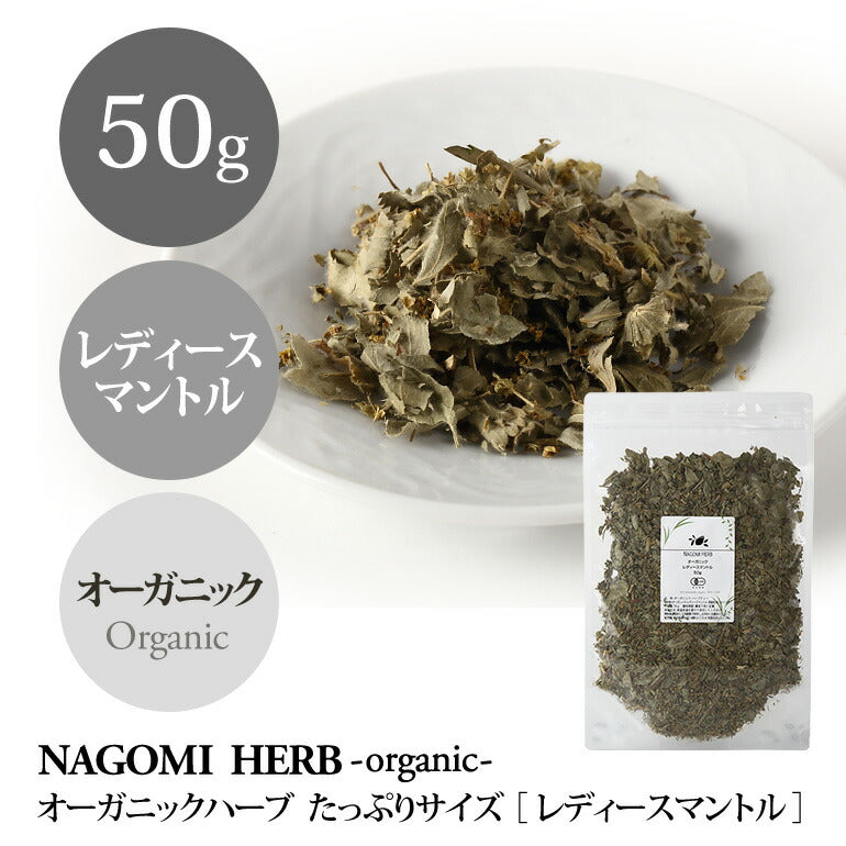 有機JAS オーガニック・ハーブ　レディースマントル 50g