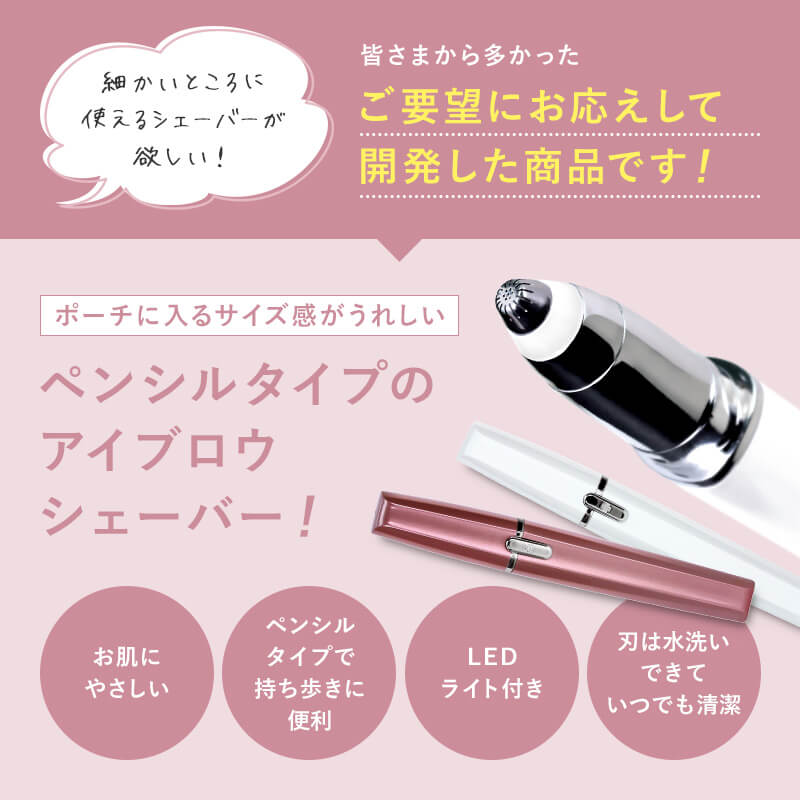 【ホワイト】アイブローシェーバー　LASH-EYE