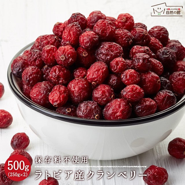 500g(250g×2)  ラトビア産 クランベリー