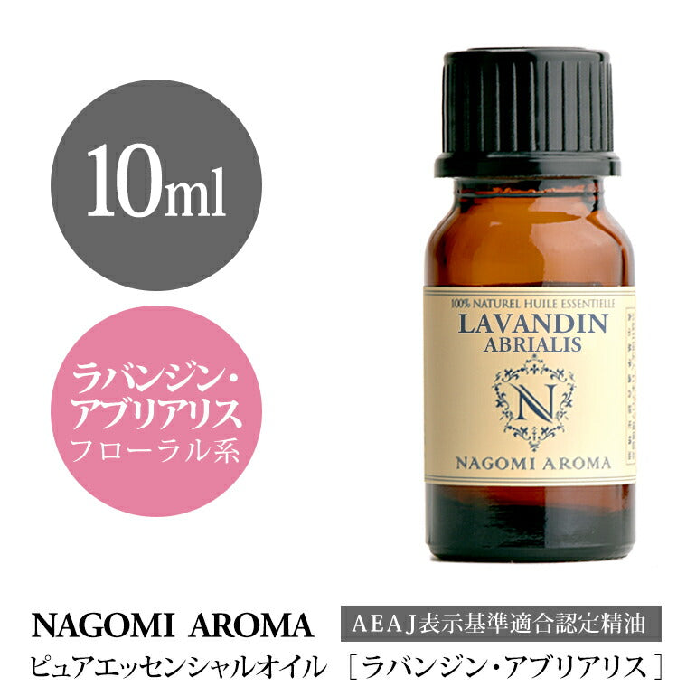 アロマオイル ラバンジン・アブリアリス 10ml エッセンシャルオイル 【 AEAJ認定表示基準認定精油 精油 ラベンダー ラベンダーオイル 真正ラベンダー スパイクラベンダー NAGOMI PURE 】
