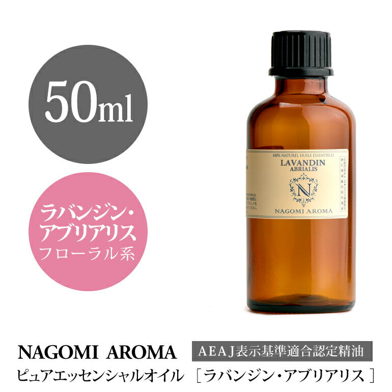 アロマオイル ラバンジン 50ml エッセンシャルオイル 【 AEAJ認定表示基準認定精油 精油 ラベンダー ラベンダーオイル 大容量 真正ラベンダースパイクラベンダー  NAGOMI PURE 】