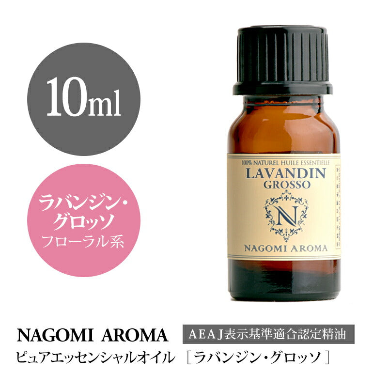 アロマオイル ラバンジン・グロッソ 10ml エッセンシャルオイル 【 AEAJ認定表示基準認定精油 精油 ラベンダー カンファー NAGOMI PURE 】