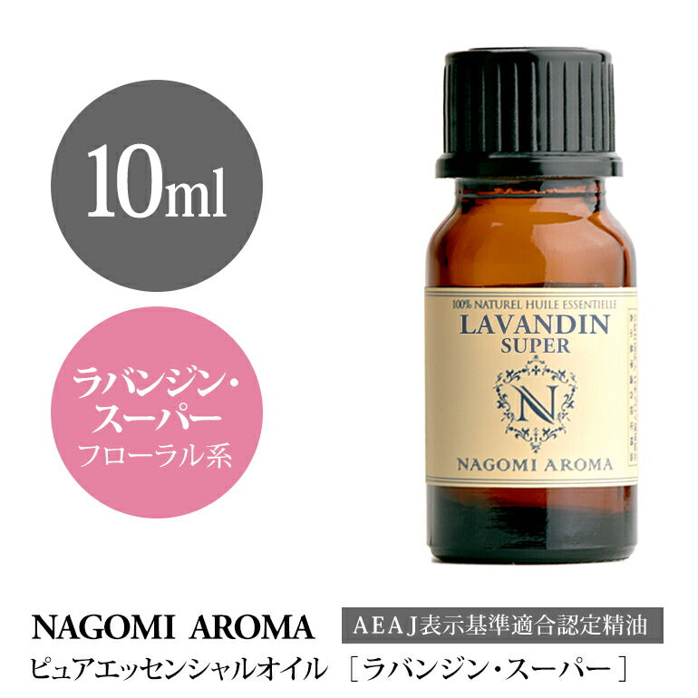 アロマオイル ラバンジン・スーパー 10ml エッセンシャルオイル 【 AEAJ認定表示基準認定精油 精油 ラベンダー ラベンダーオイル NAGOMI PURE 】