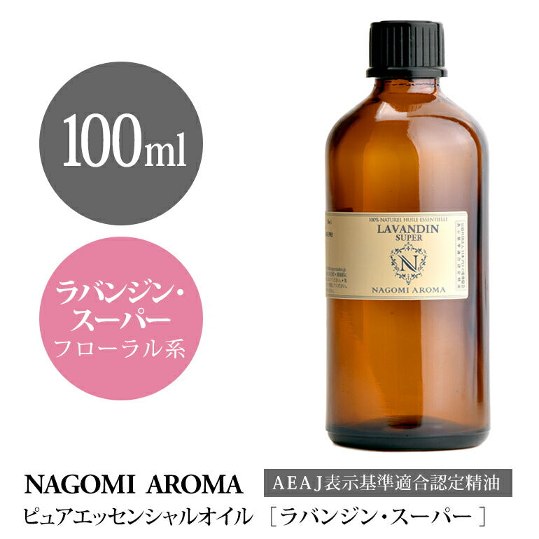 アロマオイル ラバンジン・スーパー 100ml エッセンシャルオイル 【 AEAJ認定表示基準認定精油 精油 ラベンダー ラベンダーオイル 業務用 NAGOMI PURE 】