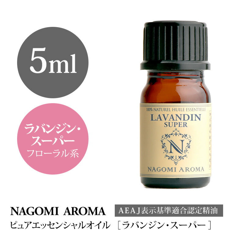 アロマオイル ラバンジン・スーパー 5ml エッセンシャルオイル 【 AEAJ認定表示基準認定精油 精油 ラベンダー ラベンダーオイル NAGOMI PURE 】