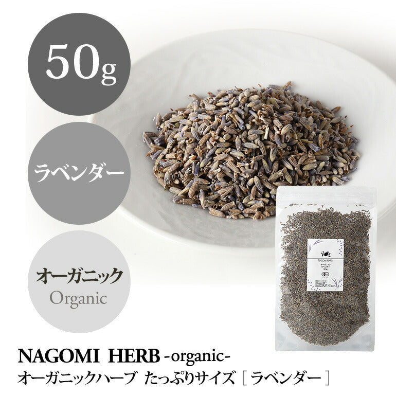 有機JAS オーガニック・ラベンダー 50g 【 ラベンダーティー ハーブ お茶 茶葉 ハーブティー 無農薬 ドライハーブ ポプリ 】