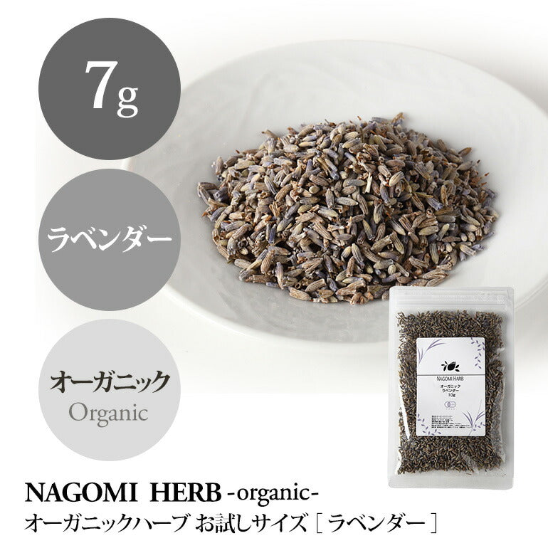 有機JAS オーガニック・ラベンダー お試し7g 【 ラベンダーティー ハーブ お茶 茶葉 ハーブティー 無農薬 ドライハーブ ポプリ 】