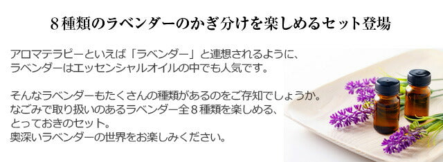 アロマオイル ラベンダー セット 5ml×8本 8種のラベンダーが楽しめる 【送料無料】 エッセンシャルオイル 認定精油 ラベンダーオイル 癒し 天然 ギフト アソート サウナ ロウリュ エッセンシャル アロマディフューザー