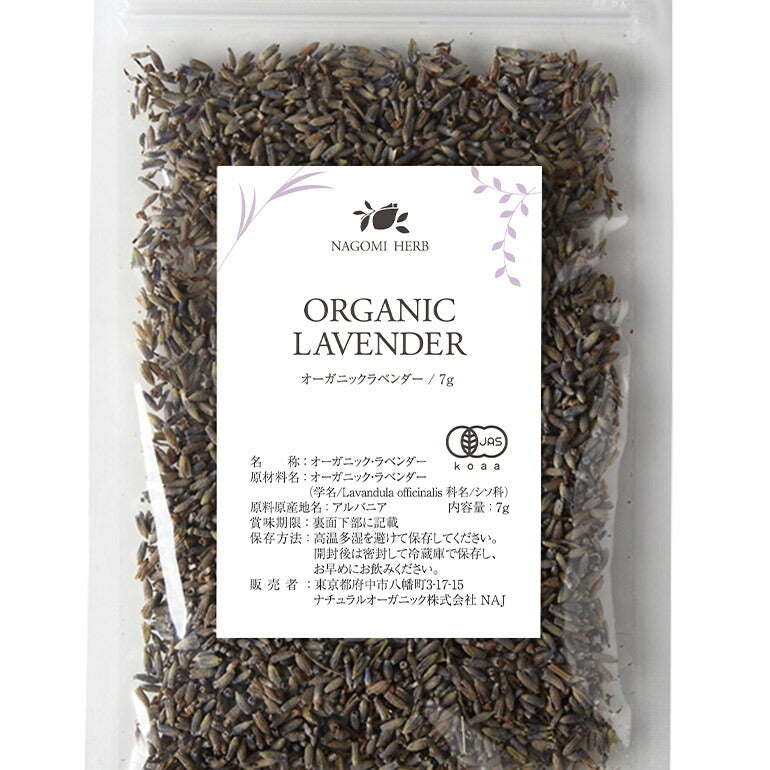有機JAS オーガニック・ラベンダー お試し7g 【 ラベンダーティー ハーブ お茶 茶葉 ハーブティー 無農薬 ドライハーブ ポプリ 】