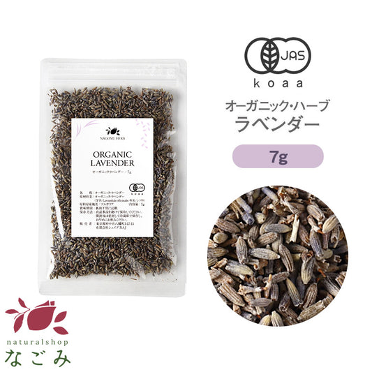 有機JAS オーガニック・ラベンダー お試し7g 【 ラベンダーティー ハーブ お茶 茶葉 ハーブティー 無農薬 ドライハーブ ポプリ 】