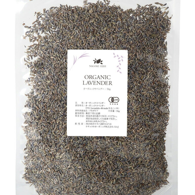 有機JAS オーガニック・ラベンダー 50g 【 ラベンダーティー ハーブ お茶 茶葉 ハーブティー 無農薬 ドライハーブ ポプリ 】