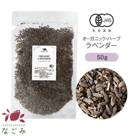 有機JAS オーガニック・ラベンダー 50g 【 ラベンダーティー ハーブ お茶 茶葉 ハーブティー 無農薬 ドライハーブ ポプリ 】