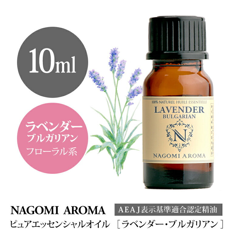 アロマオイル ラベンダー・ブルガリアン エッセンシャルオイル 10ml 【 真正ラベンダー AEAJ認定 精油 アロマ NAGOMI PURE ラベンダーオイル CONVOILs 】