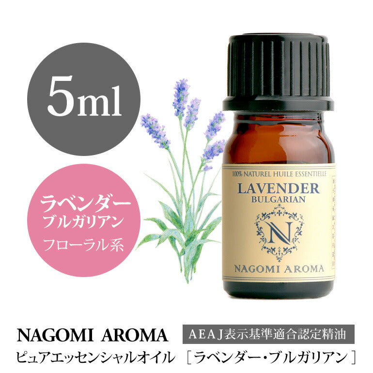アロマオイル ラベンダー・ブルガリアン エッセンシャルオイル 5ml 【 真正ラベンダー AEAJ認定 精油 アロマ NAGOMI PURE ラベンダーオイル CONVOILs 】