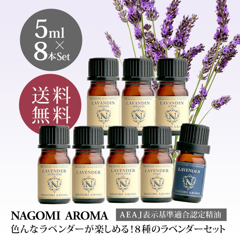 アロマオイル ラベンダー セット 5ml×8本 8種のラベンダーが楽しめる 【送料無料】 エッセンシャルオイル 認定精油 ラベンダーオイル 癒し 天然 ギフト アソート サウナ ロウリュ エッセンシャル アロマディフューザー