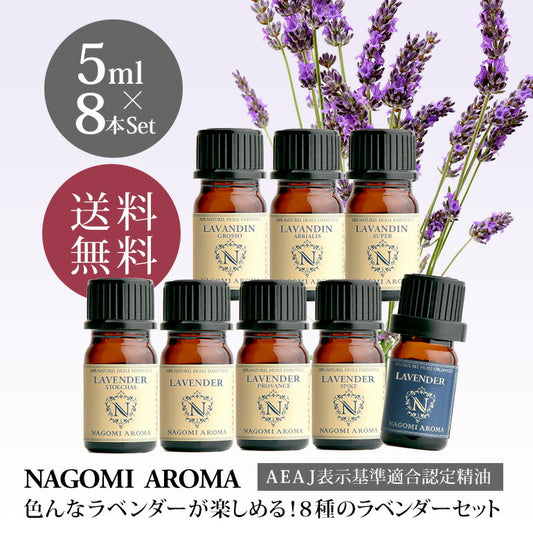 アロマオイル ラベンダー セット 5ml×8本 8種のラベンダーが楽しめる 【送料無料】 エッセンシャルオイル 認定精油 ラベンダーオイル 癒し 天然 ギフト アソート サウナ ロウリュ エッセンシャル アロマディフューザー