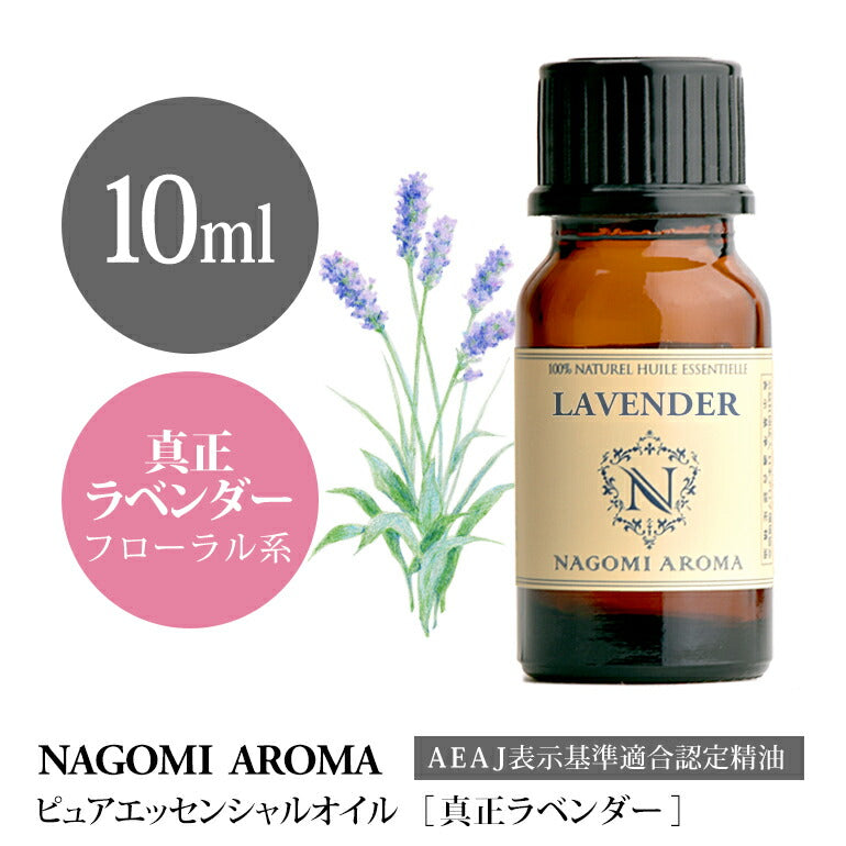アロマオイル 真正ラベンダー 10ml エッセンシャルオイル  AEAJ認定表示基準認定精油 精油 ラベンダー ラベンダーオイル 真正 NAGOMI PURE 天然 サウナ ロウリュ エッセンシャル アロマディフューザー